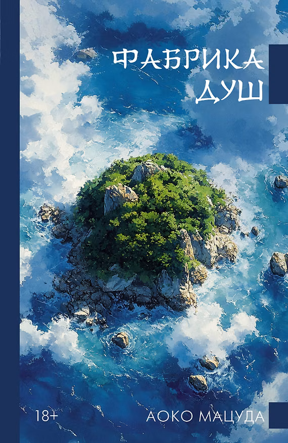 Книга Фабрика душ (Аоко Мацуда) — 1