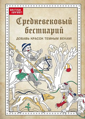 Средневековый бестиарий. Добавь красок Темным векам!