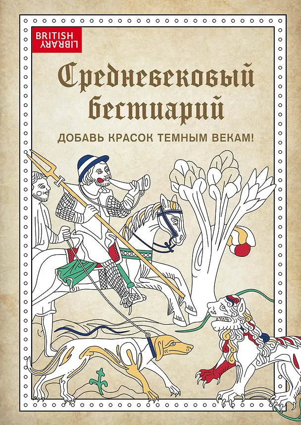 Книга Средневековый бестиарий. Добавь красок Темным векам! () — 1