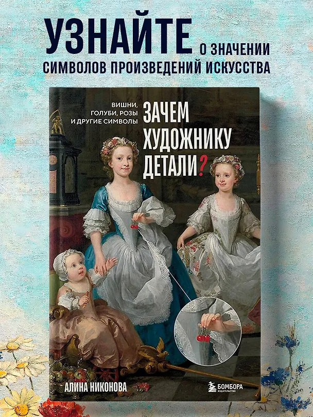 Книга Зачем художнику детали? Вишни, голуби, розы и другие символы (Алина Никонова) — 6