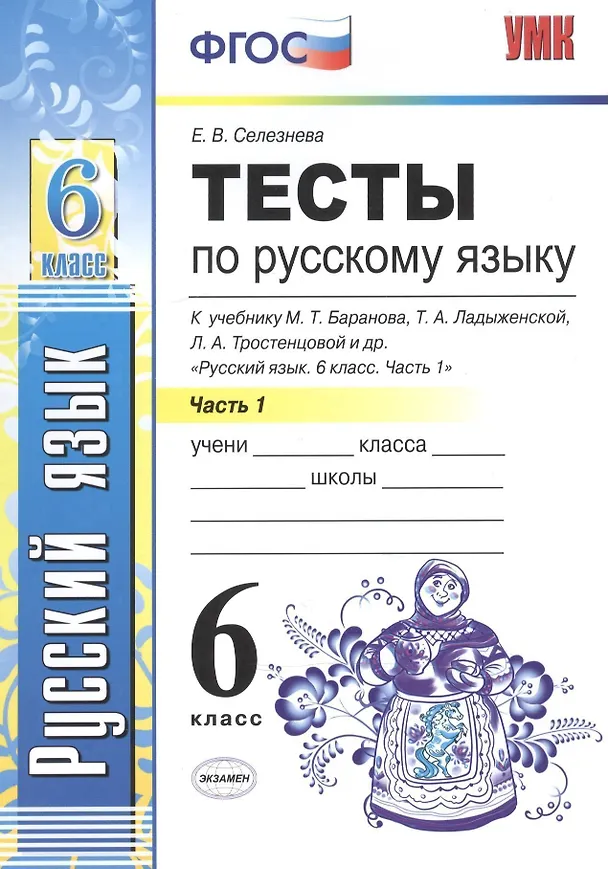 Книга Тесты по русскому языку. Ч.1: 6 класс: к учебнику М.Т. Баранова, Т.А. Ладыженской, Л.А. Троснецовой и др. "Русский язык. 6 класс. Ч.1" (Елена Селезнева) — 3