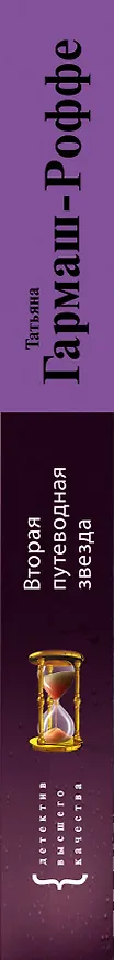 Книга Вторая путеводная звезда: роман (Татьяна Гармаш-Роффе) — 3