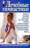 Книга Лечебные гимнастики (Борис Бах)