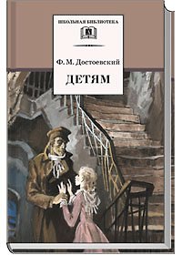 Книга Детям : сборник отрывков из повсетей и романов (Федор Достоевский) — 1