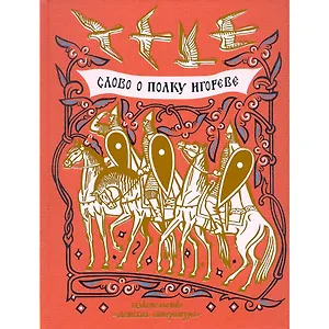 Слово о полку Игореве