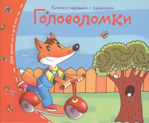 Книжки-малышки. Головоломки — 2424583 — 1