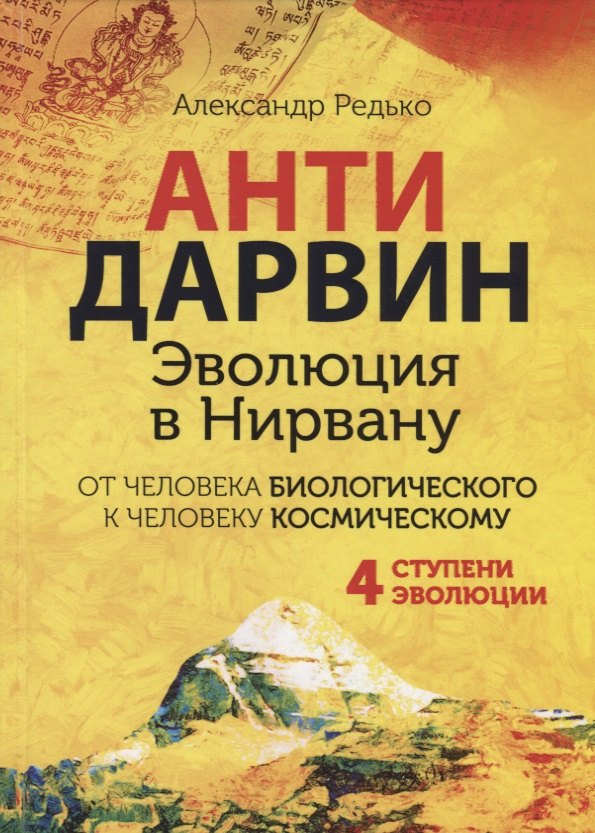 

АНТИДАРВИН. Эволюция в Нирвану