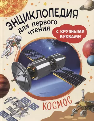 Космос. Энциклопедия для первого чтения с крупными буквами — 2952914 — 1