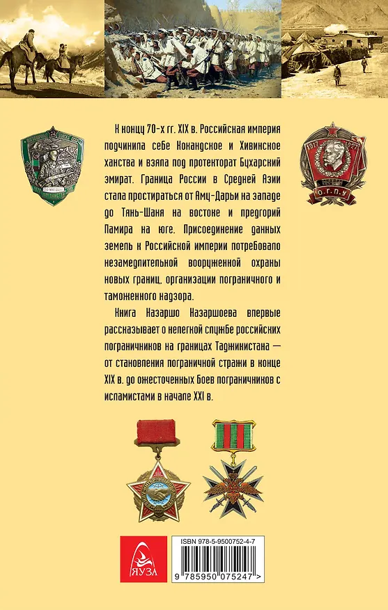 Книга На южном рубеже. Российские пограничники в Таджикистане XIX-XXI вв. (Назаршо Назаршоев) — 2