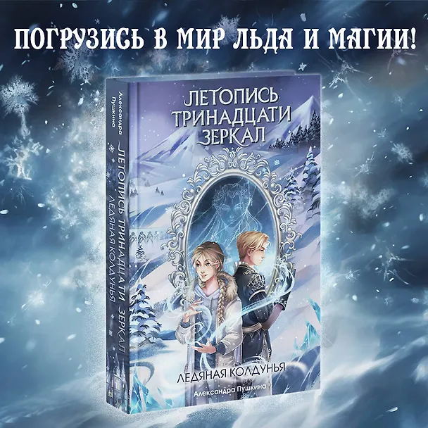 Книга Ледяная колдунья (#1) (Александра Пушкина) — 5
