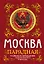 Москва парадная. Тайны и предания Запретного города — 2409078 — 1
