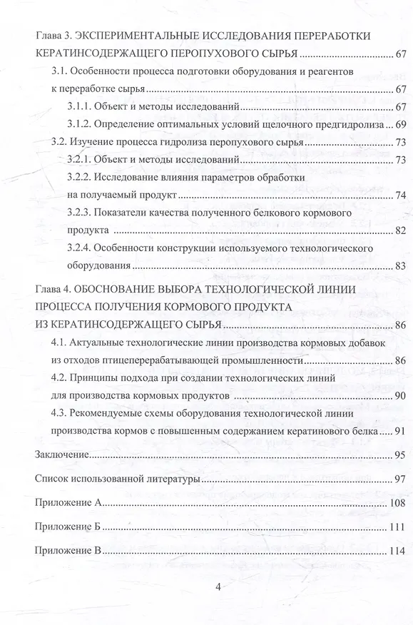 Книга Совершенствование процесса и аппарата ультразвукового гидролиза кератинсодержащего сырья с использованием его в кормовых продуктах: монография (Геннадий Алексеев, Владимир Литвяк, Вячеслав Шанин) — 4