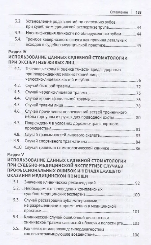 Книга Судебно-стоматологическая казуистика. Монография (Павел Ромодановский, Евгений Баринов, Андрей Иорданишвили) — 4