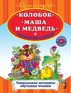 Колобок. Маша и Медведь. Любимые сказки - читаю сам!