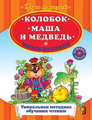 Книга Колобок. Маша и Медведь. Любимые сказки - читаю сам! (А. Жилинская)