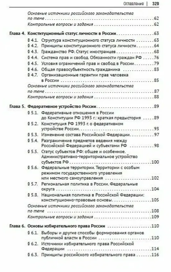 Книга Основы конституционного права России. Учебное пособие (Шевердяев) — 4