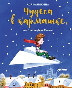 Чудеса в кармашке, или Поиски Деда Мороза