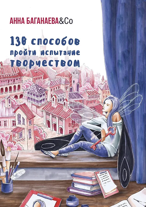 130 способов пройти испытание творчеством 357922 — 1
