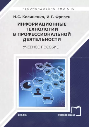 Информационные технологии в профессиональной деятельности. Учебное пособие — 2678850 — 1