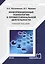 Информационные технологии в профессиональной деятельности. Учебное пособие — 2678850 — 1