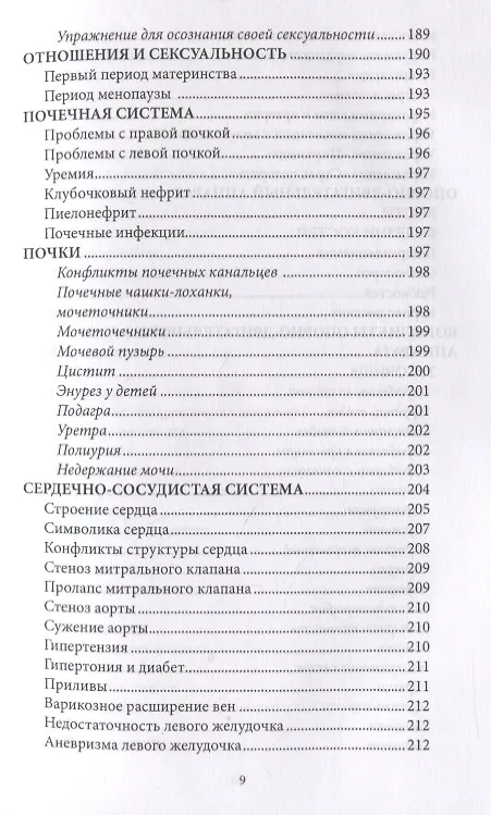 Книга Психосоматика. Когда болеет тело, а причины в душе. Как самостоятельно помочь телу, понимая его язык (Мария Величко) — 7