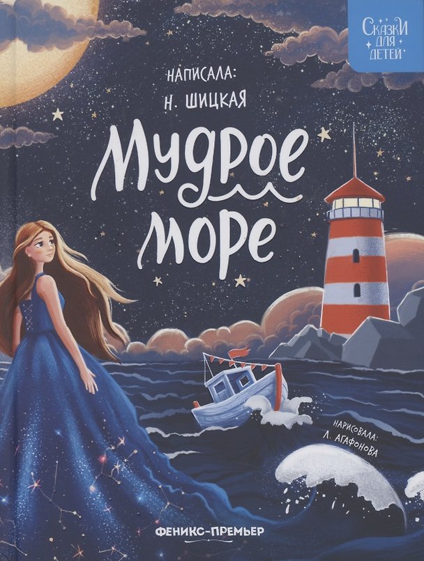 Книга Мудрое море (Наталья Шицкая) — 1