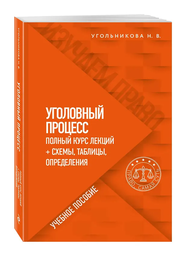 Книга Уголовный процесс. Полный курс лекций + схемы, таблицы, определения. Учебное пособие (Наталья Угольникова) — 4