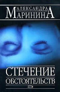 Книга Стечение обстоятельств (Александра Маринина)