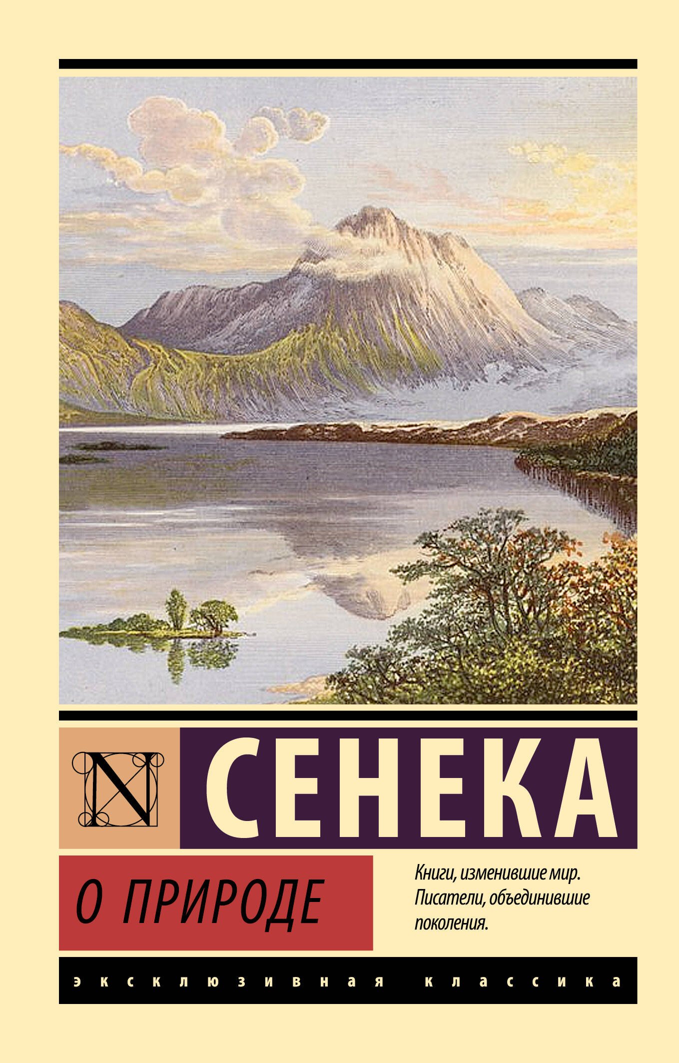 Сенека Луций Анней: О природе