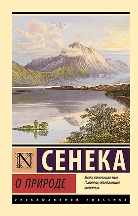 Книга О природе (Луций Анней Сенека)