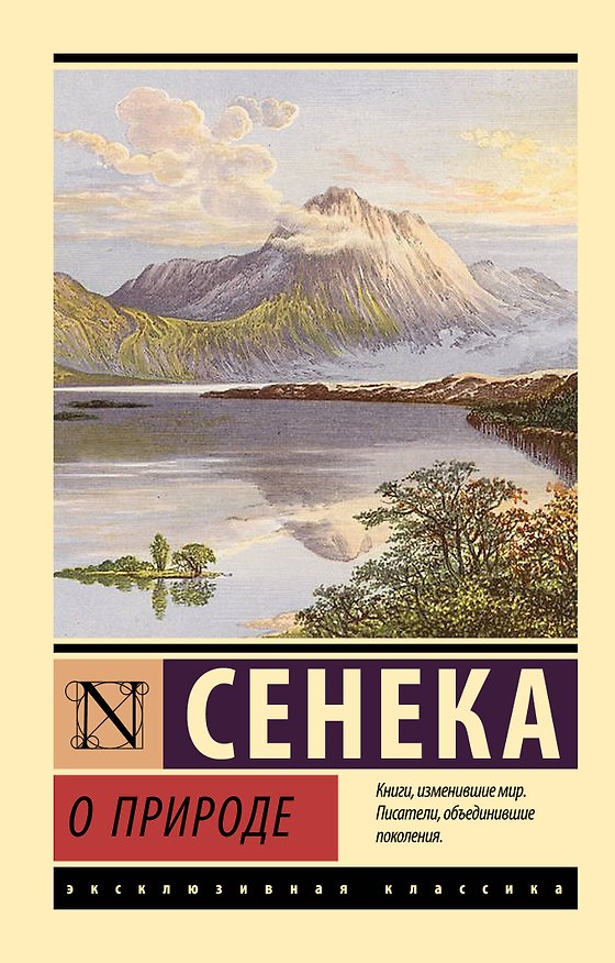 Книга О природе (Луций Анней Сенека) — 1
