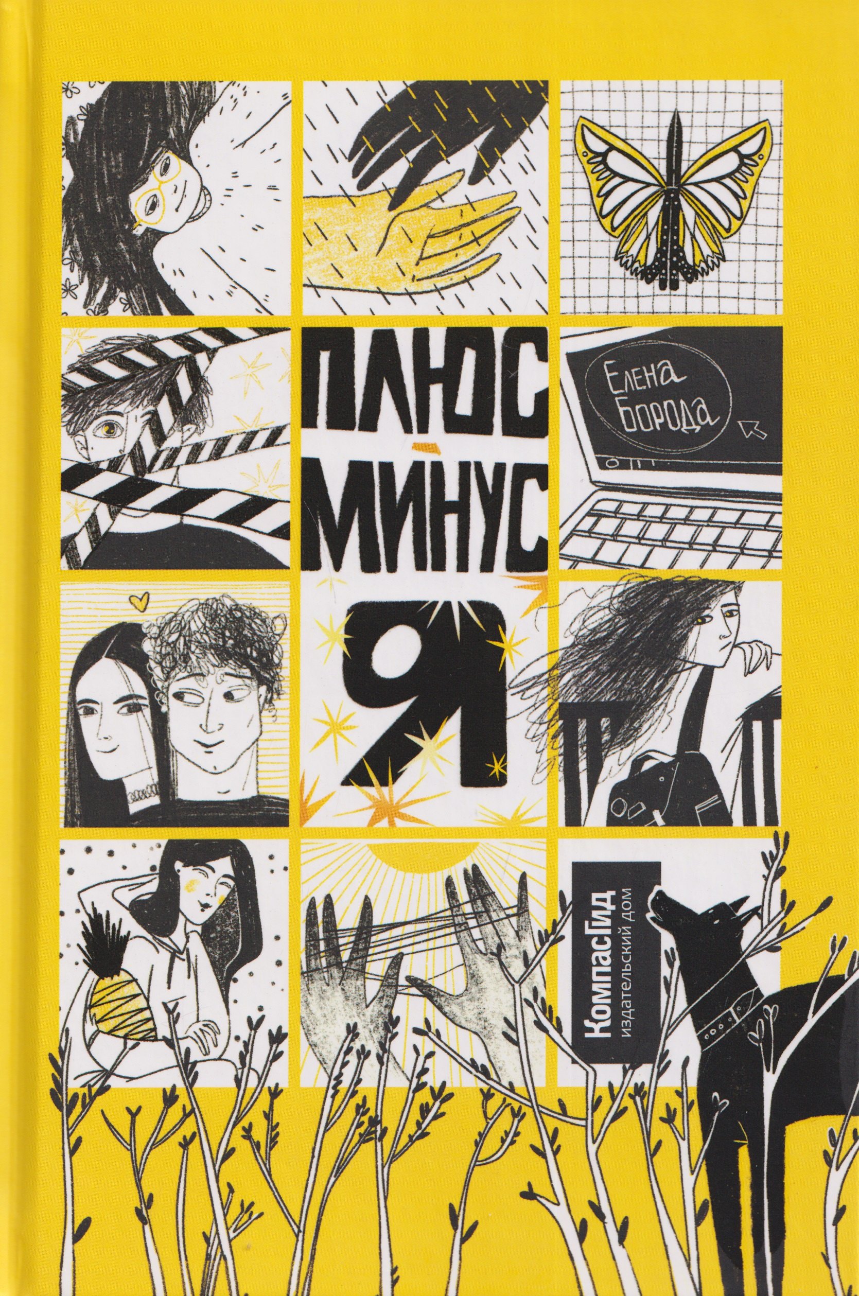 Елена Борода Плюс-минус я