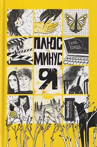 Плюс-минус я