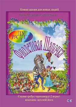 Книга Фиолетовая Шапочка ()