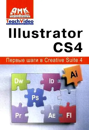 Книга Illustrator СS4. Первые шаги в Creative Suite 4 ()
