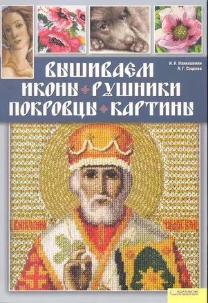 Вышиваем иконы, рушники, покровцы, картины — 2262897 — 1