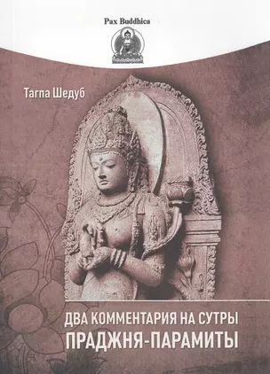 Два комментария на сутры Праджня-парамиты — 2702757 — 1