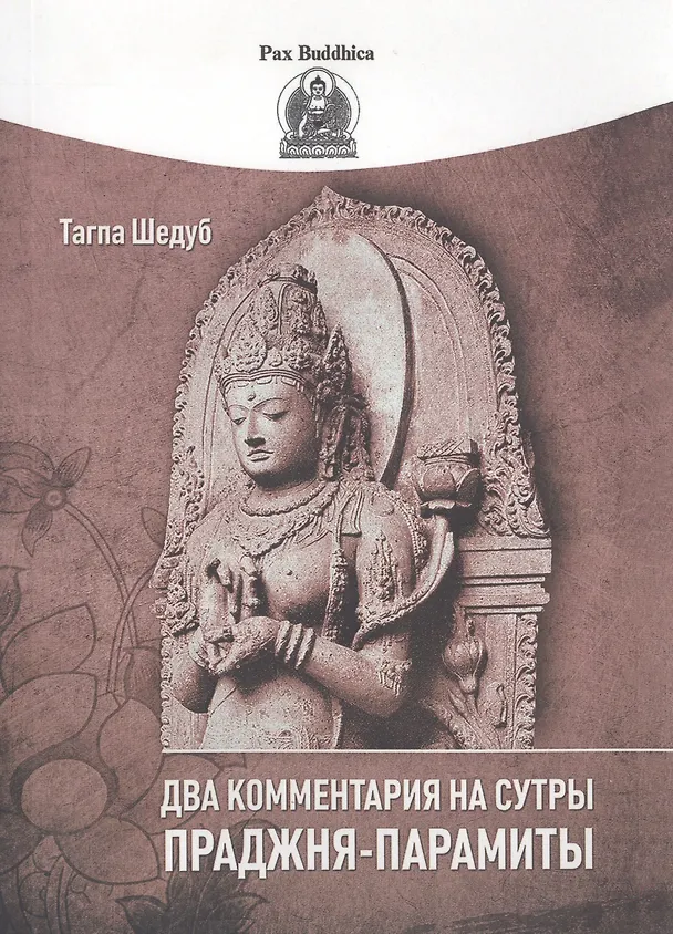 Книга Два комментария на сутры Праджня-парамиты () — 1