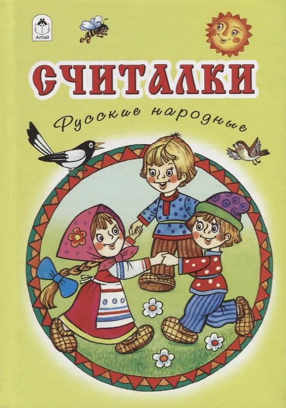 Книга Считалки. Русские народные () — 1