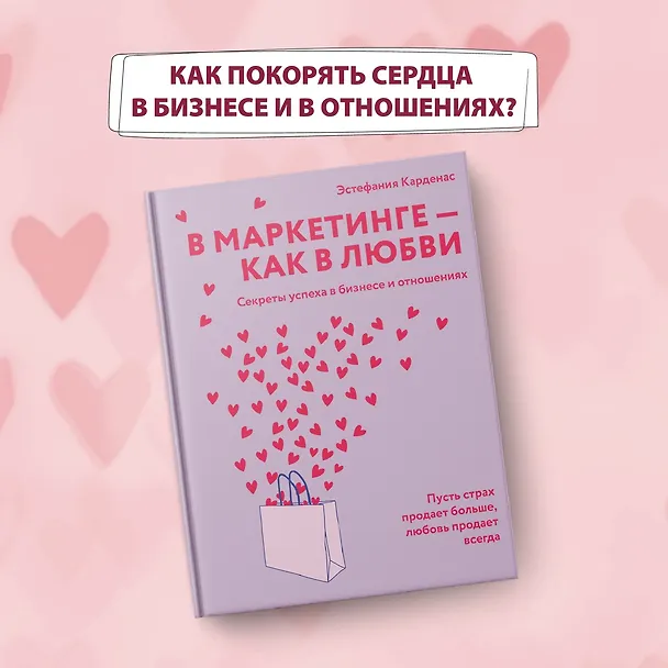 Книга В маркетинге – как в любви (Эстефания Карденас) — 5
