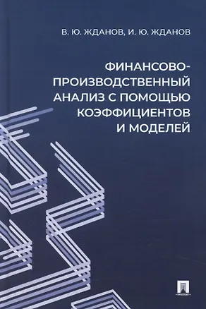 Книга Финансово-производственный анализ с помощью коэффициентов и моделей ()