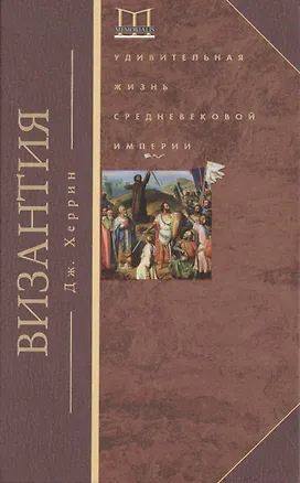Книга Византия. Удивительная жизнь средневековой империи (Джудит Херрин)