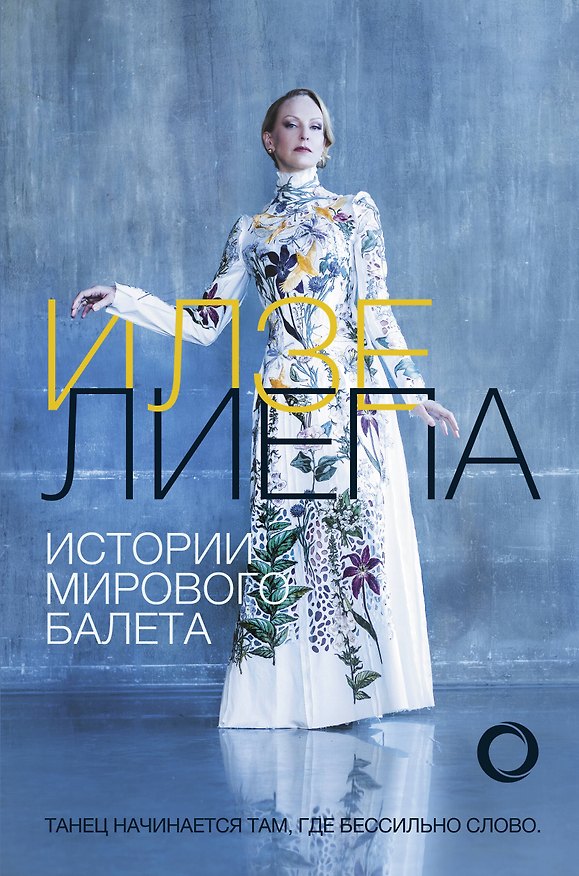 Книга Истории мирового балета (Илзе Лиепа) — 1