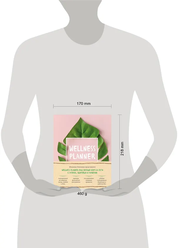 Книга Wellness planner: ваш личный коуч на пути к успеху, здоровью и гармонии (розовый) (Юлианна Плискина) — 5