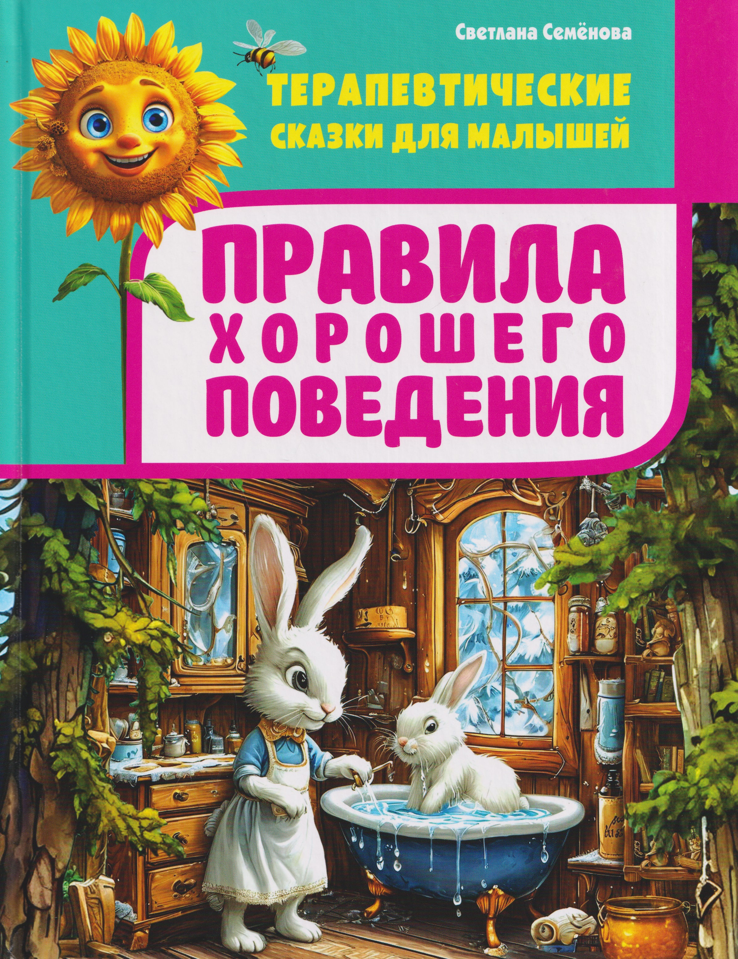 Обложка: Терапевтические сказки для малышей. Правила хорошего поведения