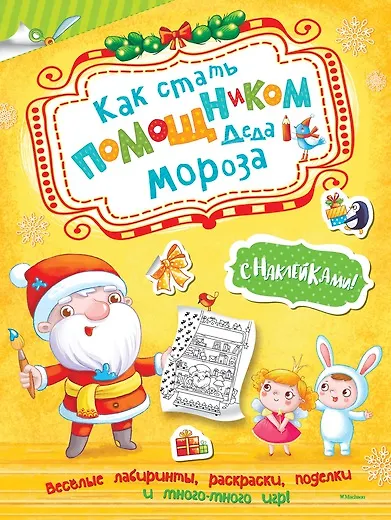 Книга Как стать помощником Деда Мороза (Дарья Плаксунова) — 1
