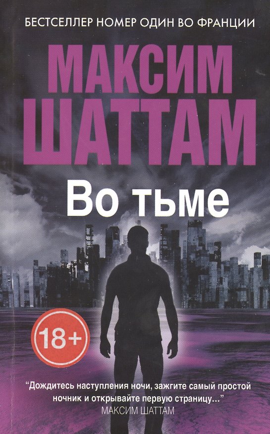 Книга Во тьме (Максим Шаттам) — 1