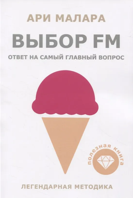 Книга Выбор fm. Ответ на самый главный вопрос (Ари Малара) — 1