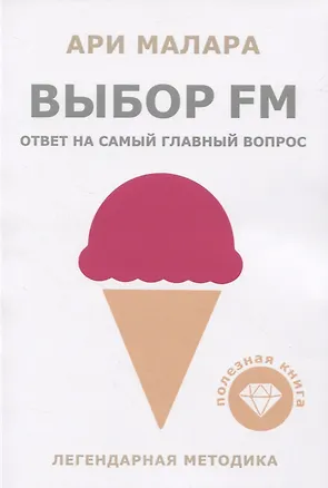 Книга Выбор fm. Ответ на самый главный вопрос (Ари Малара)