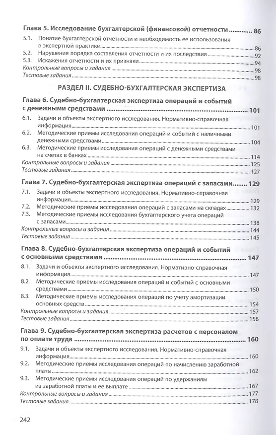 Книга Судебно-бухгалтерская экспертиза (Владимир Тимченко) — 3